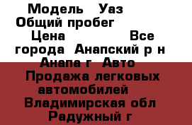  › Модель ­ Уаз 3151 › Общий пробег ­ 50 000 › Цена ­ 150 000 - Все города, Анапский р-н, Анапа г. Авто » Продажа легковых автомобилей   . Владимирская обл.,Радужный г.